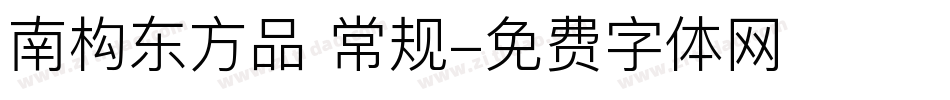 南构东方品 常规字体转换
